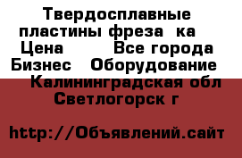 Твердосплавные пластины,фреза 8ка  › Цена ­ 80 - Все города Бизнес » Оборудование   . Калининградская обл.,Светлогорск г.